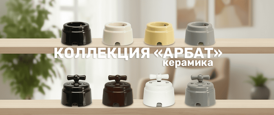 Ретро розетки и выключатели Арбат