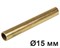 Латунная труба для наружной установки D15, Латунь, серия Loft Natural, 2.5м, Villaris-Loft, 3001514 - фото 110170